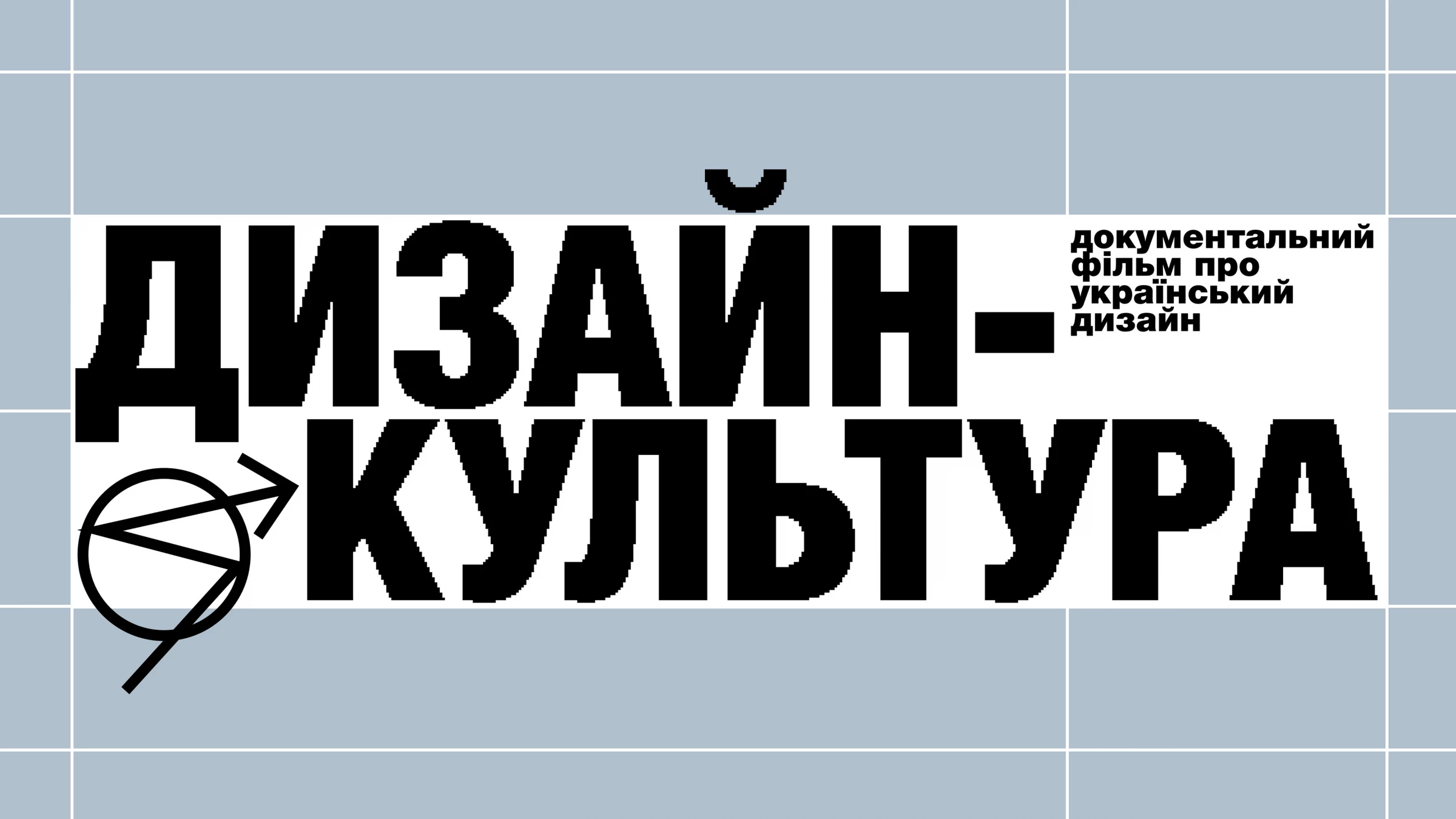 На ютуб-каналі Skvot вийде документальний фільм про український дизайн