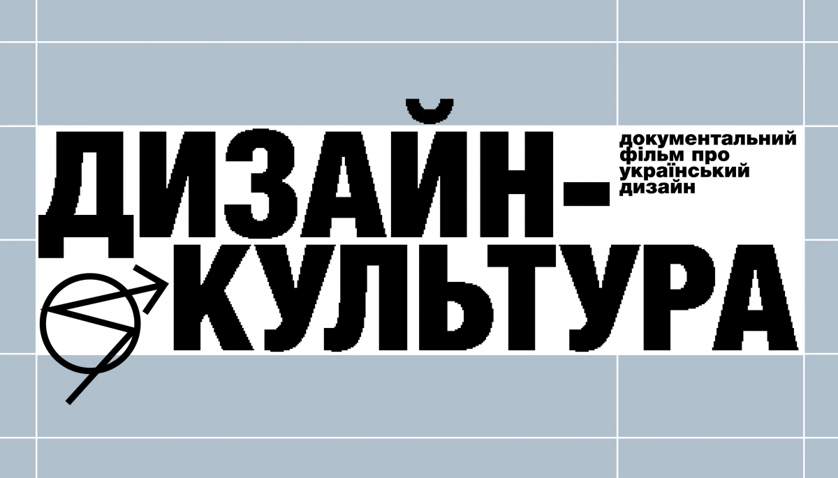 На ютуб-каналі Skvot вийде документальний фільм про український дизайн На ютуб-каналі Skvot вийде документальний фільм про український дизайн