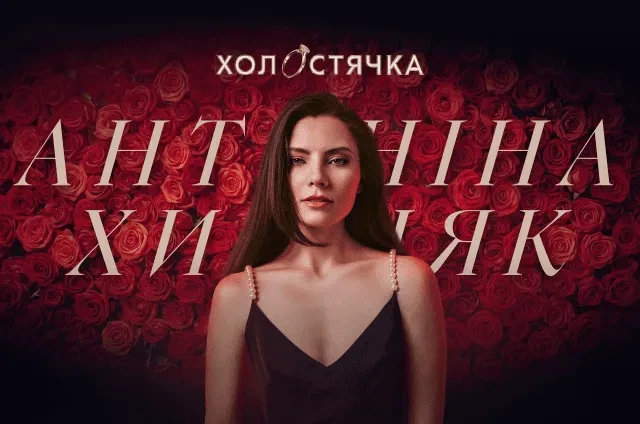 Акторка Антоніна Хижняк стане героїнею нового сезону шоу «Холостячка»
