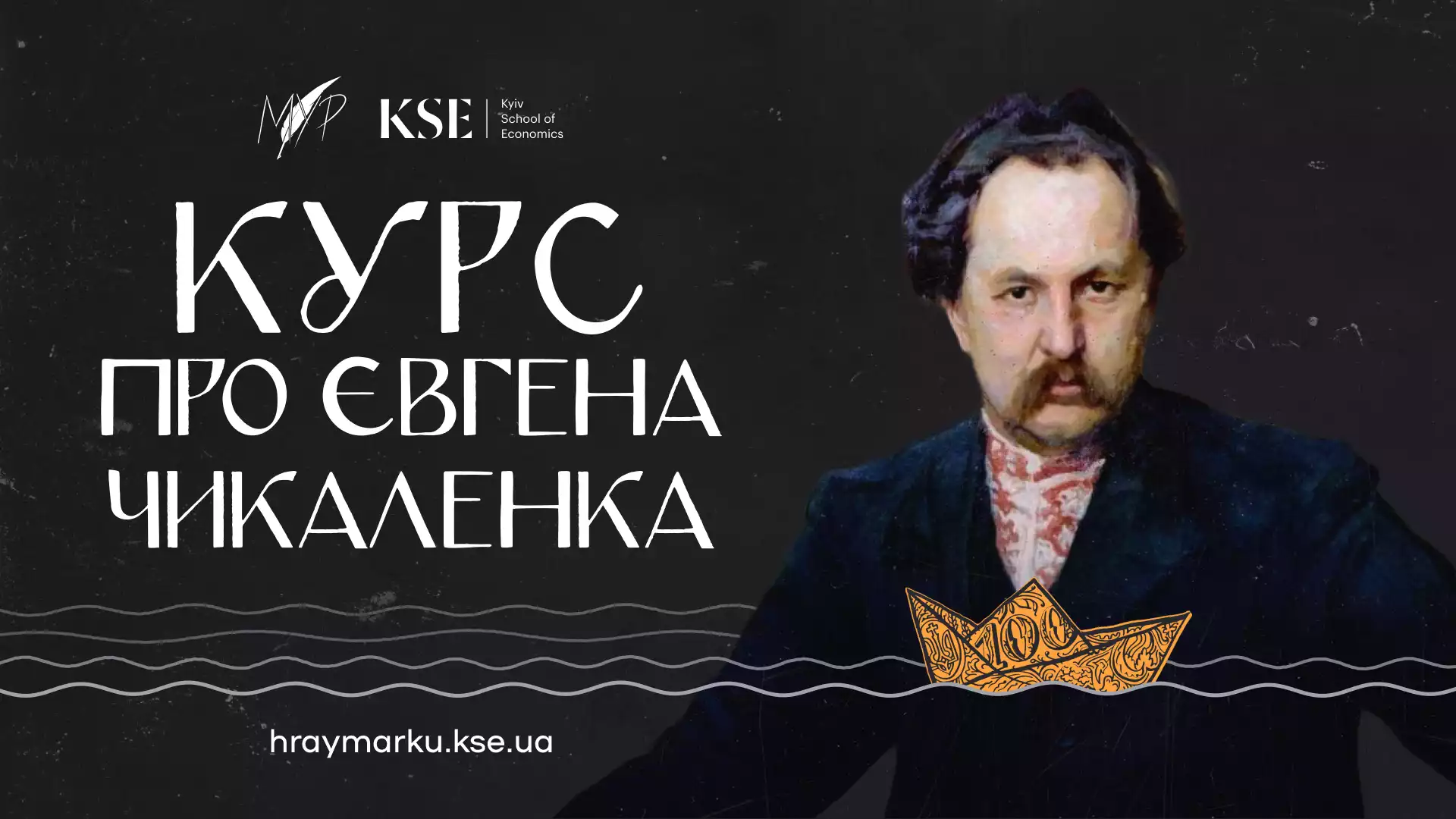 KSE та МУР запустили онлайн-курс про мецената Євгена Чикаленка