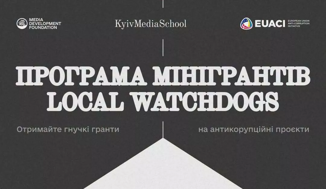 До 5 листопада регіональні медіа та ГО можуть подати заявку на програму мінігрантів Local Watchdogs