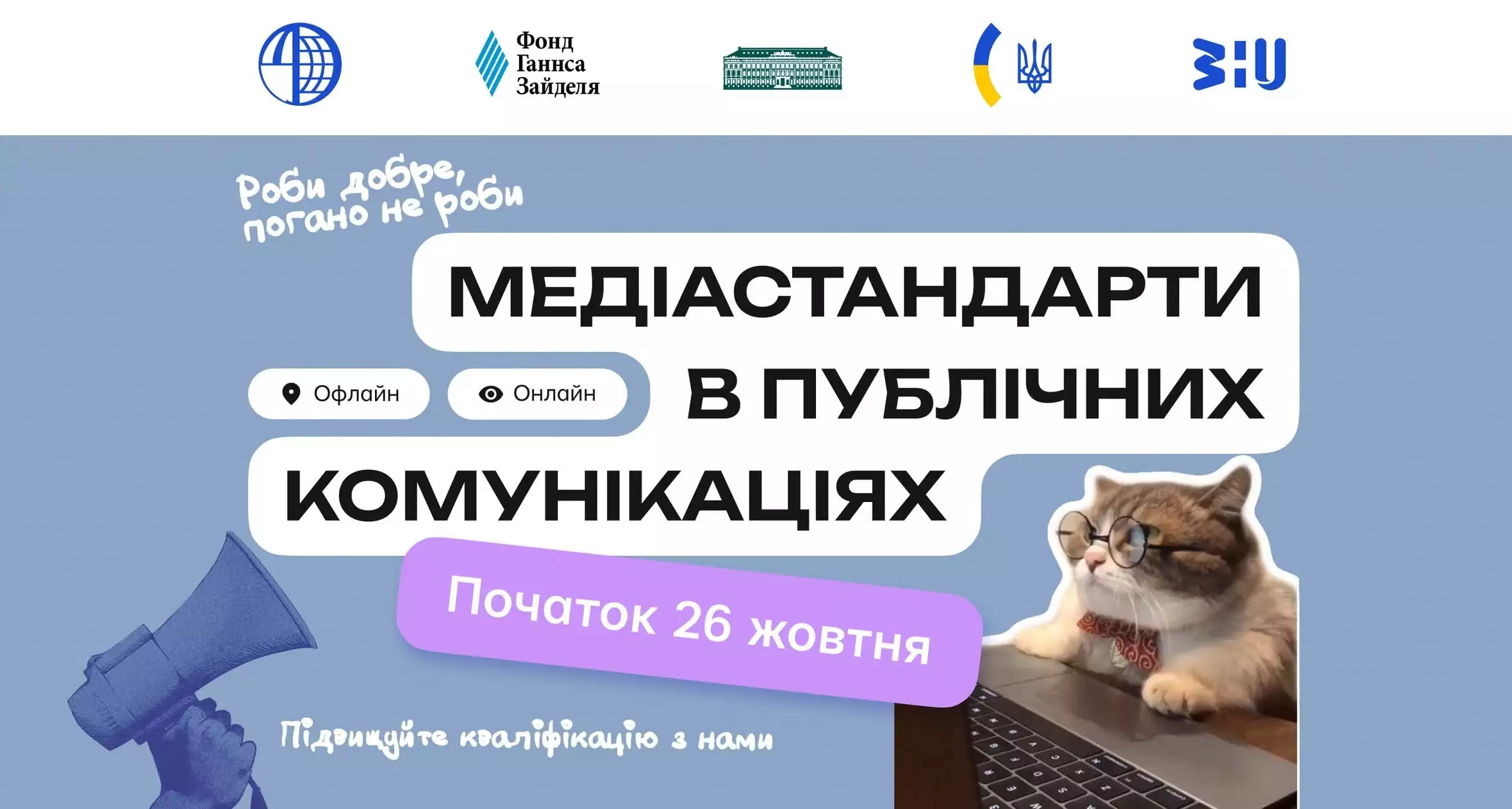 26 жовтня &ndash; 23 листопада &mdash; тренінг &laquo;Медіастандарти в публічних комунікаціях&raquo;