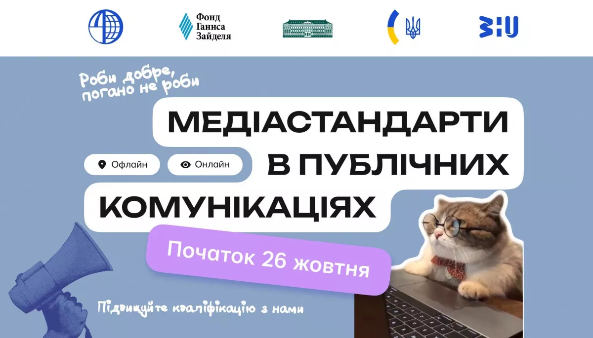 26 жовтня &ndash; 23 листопада &mdash; тренінг &laquo;Медіастандарти в публічних комунікаціях&raquo;