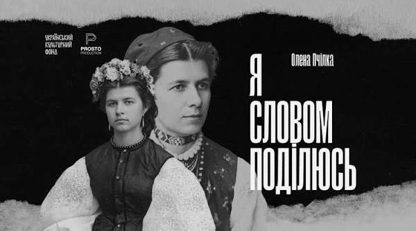 Прем’єра документального фільму про Олену Пчілку відбудеться 22 жовтня на ютубі