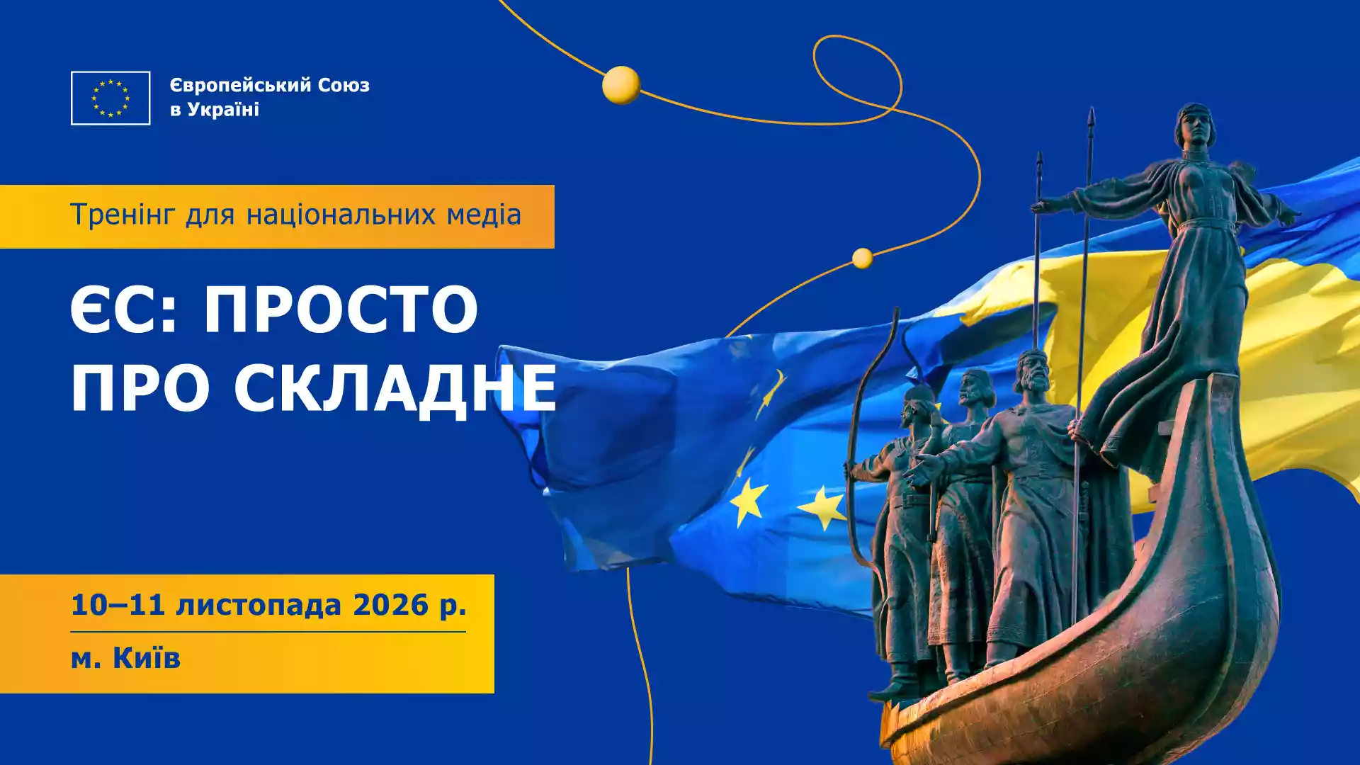 До 5 листопада триває реєстрація журналістів на дводенний тренінг &laquo;ЄС: просто про складне&raquo;