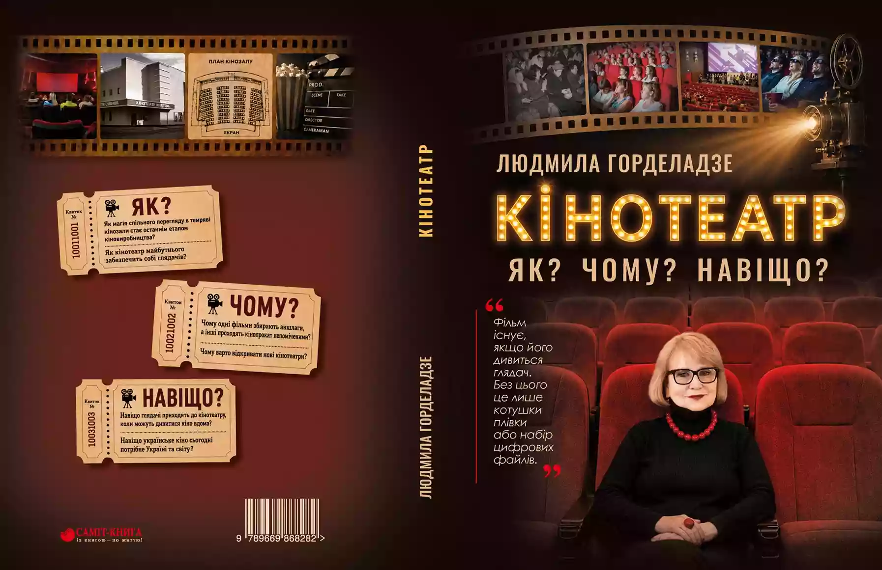 Розмова: Кіно на сторінках: навіщо писати про кінематограф Презентація книги Людмили Горделадзе &laquo;КІНОТЕАТР. Як? Чому? Навіщо?&raquo;