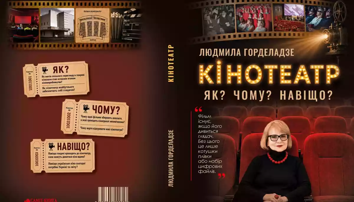 Розмова: Кіно на сторінках: навіщо писати про кінематограф Презентація книги Людмили Горделадзе &laquo;КІНОТЕАТР. Як? Чому? Навіщо?&raquo;