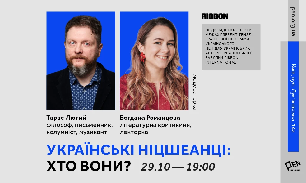 29 жовтня &mdash; розмова Тараса Лютого про українських ніцшеанців