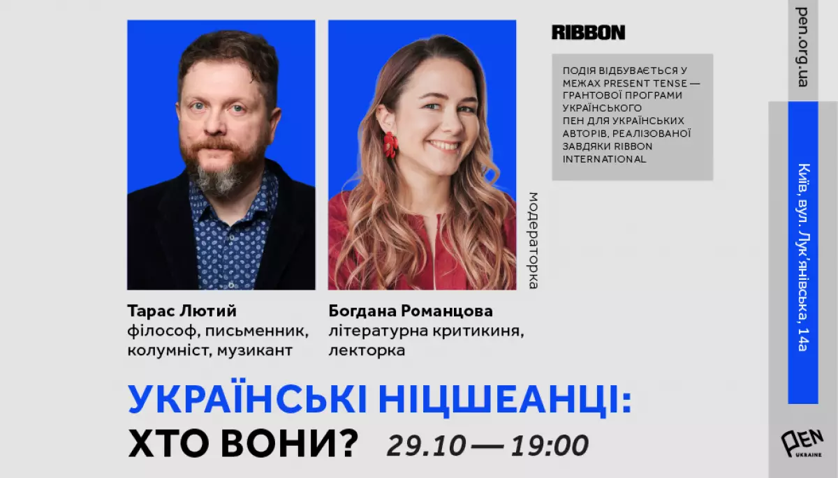 29 жовтня &mdash; розмова Тараса Лютого про українських ніцшеанців