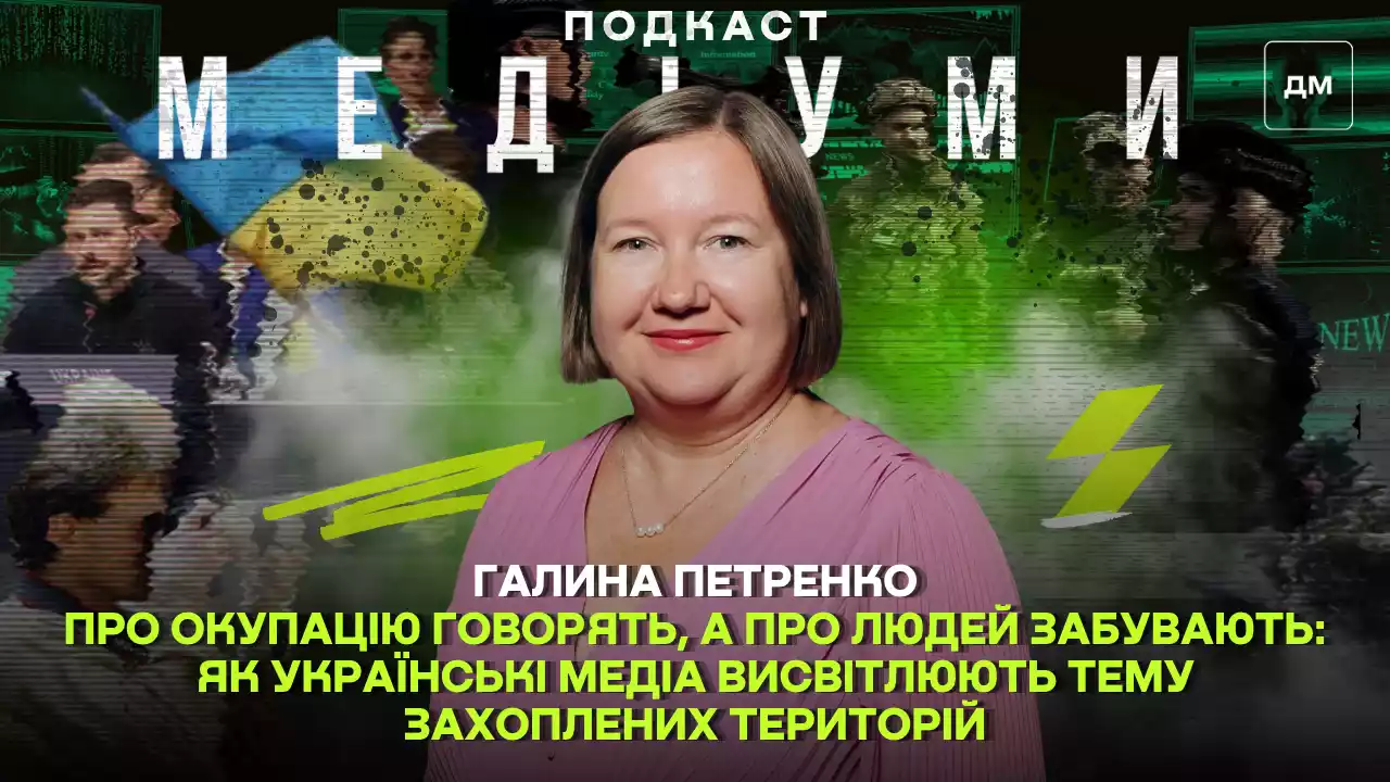 Про окупацію говорять, а про людей забувають: як українські медіа висвітлюють тему захоплених територій. Інтервʼю з Галиною Петренко