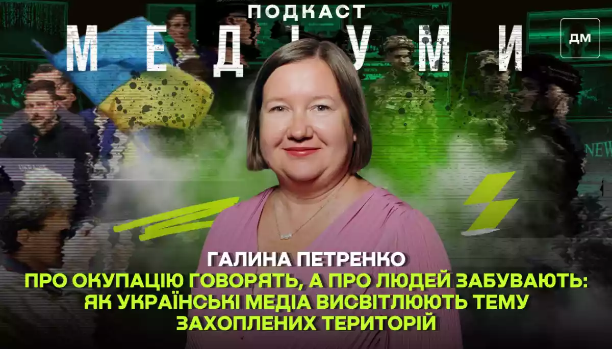 Про окупацію говорять, а про людей забувають: як українські медіа висвітлюють тему захоплених територій. Інтервʼю з Галиною Петренко