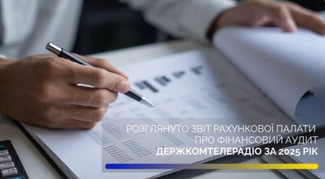 Профільний комітет розглянув аудит Держкомтелерадіо: установа має до квітня відзвітувати про виконання рекомендацій Рахункової палати