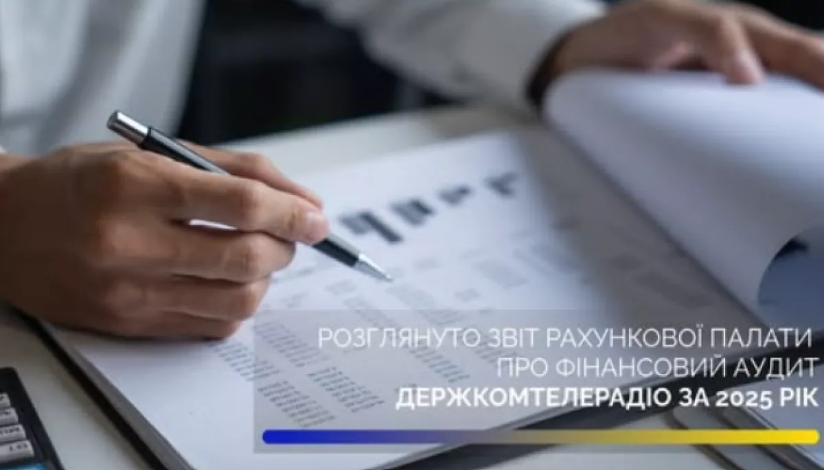 Профільний комітет розглянув аудит Держкомтелерадіо: установа має до квітня відзвітувати про виконання рекомендацій Рахункової палати