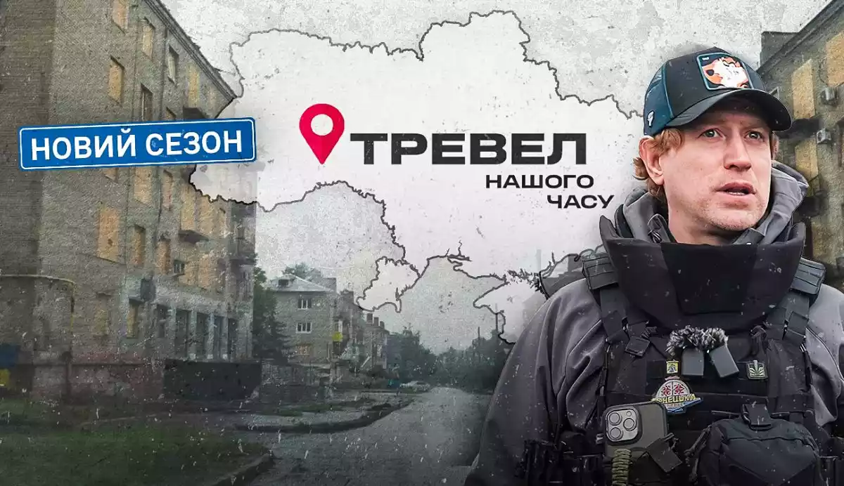На каналі «Дім» стартував новий сезон проєкту «Тревел нашого часу»