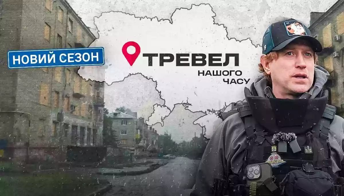 На каналі «Дім» стартував новий сезон проєкту «Тревел нашого часу»