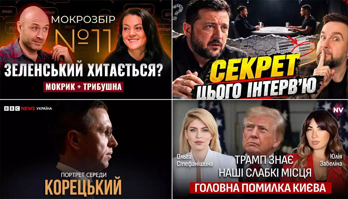 Мюнхен 2.0, українська дипломатія у вакуумі та два інтерв&rsquo;ю Зеленського. Огляд ютубу за 19&mdash;25 жовтня 2026 року
