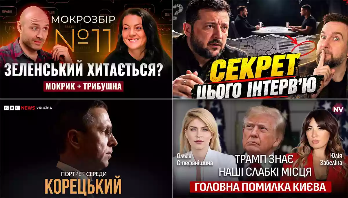 Мюнхен 2.0, українська дипломатія у вакуумі та два інтерв&rsquo;ю Зеленського. Огляд ютубу за 19&mdash;25 жовтня 2026 року