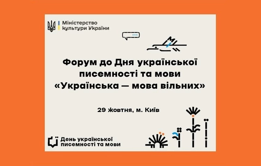 29 жовтня &mdash; форум до Дня української писемності та мови &laquo;Українська &mdash; мова вільних&raquo;