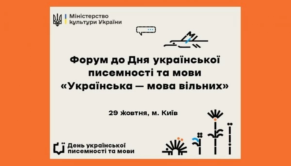 29 жовтня &mdash; форум до Дня української писемності та мови &laquo;Українська &mdash; мова вільних&raquo;