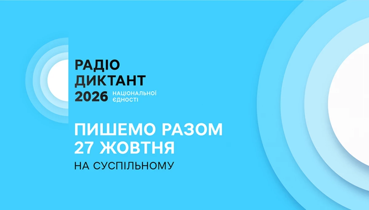 27 жовтня – Радіодиктант національної єдності 2026: як долучитися до написання і куди надсилати текст 27 жовтня – Радіодиктант національної єдності 2026: як долучитися до написання і куди надсилати текст