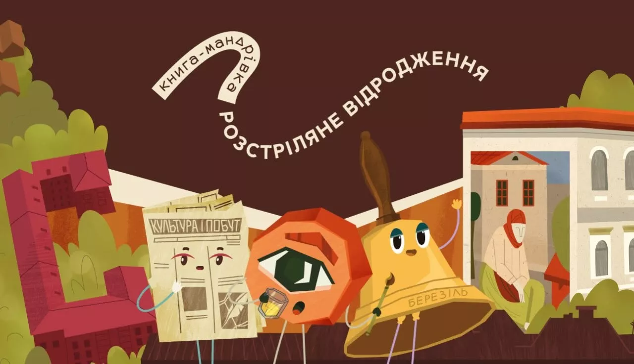 &laquo;Книга-мандрівка&raquo; запускає проєкт про представників Розстріляного відродження
