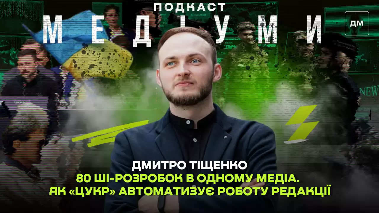 80 ШІ-розробок в одному медіа. Як «Цукр» автоматизує роботу редакції