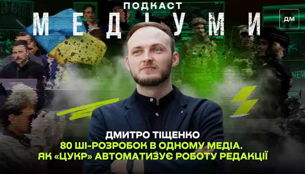 80 ШІ-розробок в одному медіа. Як «Цукр» автоматизує роботу редакції