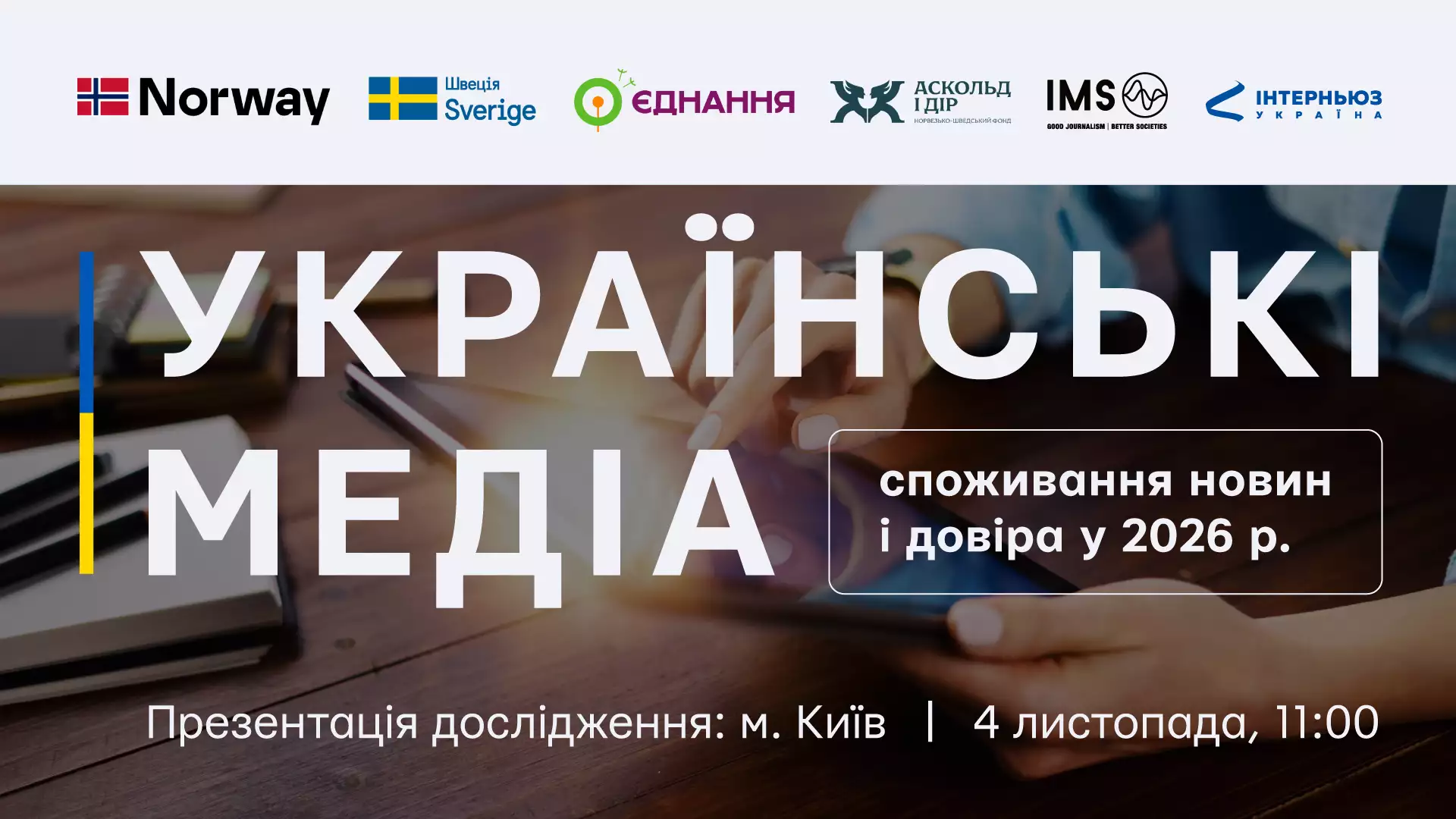 4 листопада — презентація дослідження «Інтерньюз-Україна» про споживання новин і довіру до медіа у 2026 році