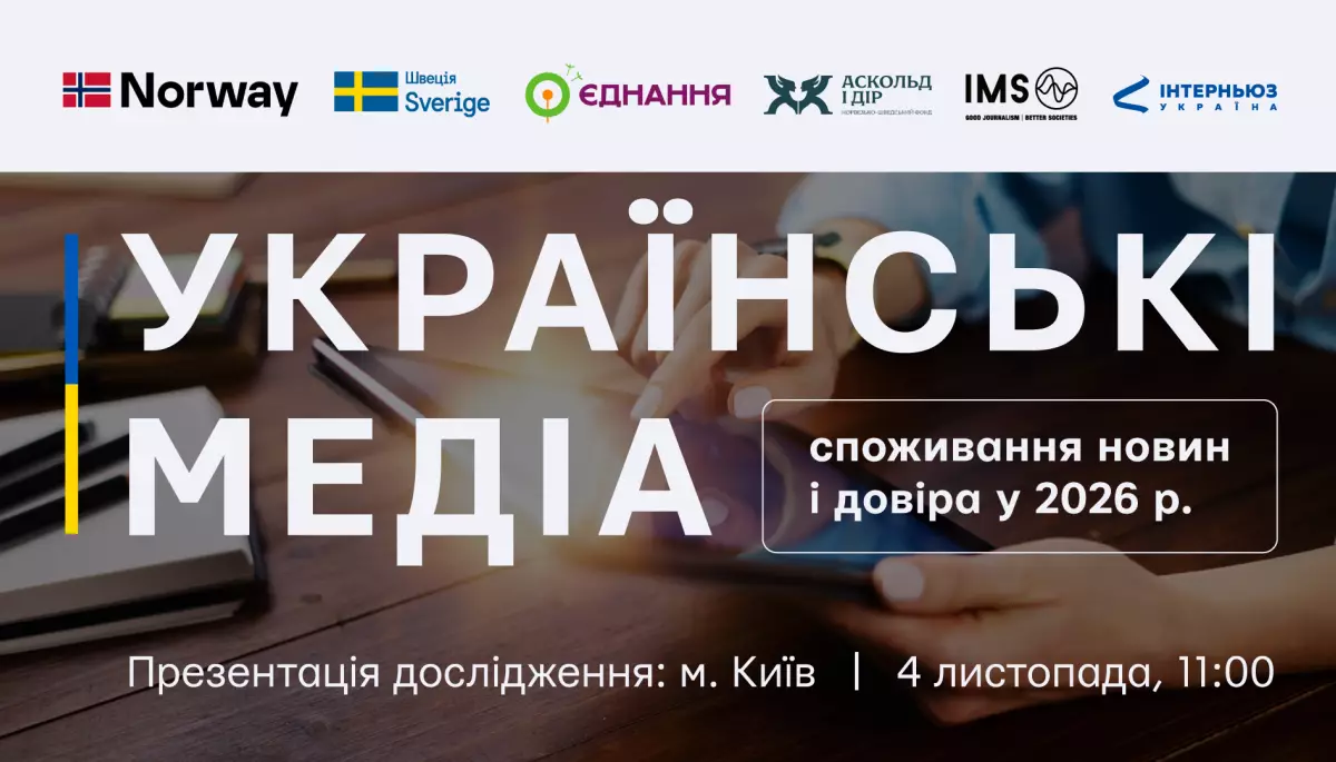 4 листопада — презентація дослідження «Інтерньюз-Україна» про споживання новин і довіру до медіа у 2026 році