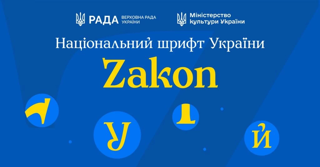 В Україні презентували національний шрифт Zakon