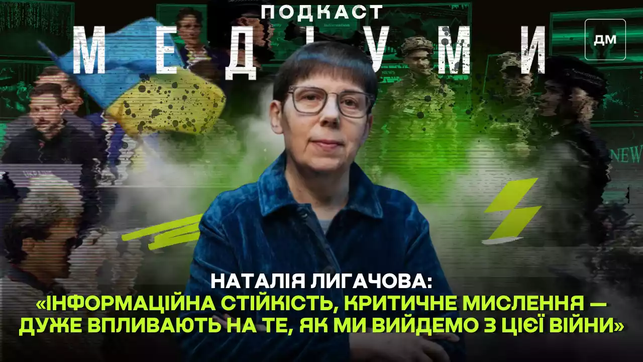 &laquo;Інформаційна стійкість, критичне мислення &mdash; дуже впливають на те, як ми вийдемо з цієї війни&raquo;, &mdash; Наталія Лигачова