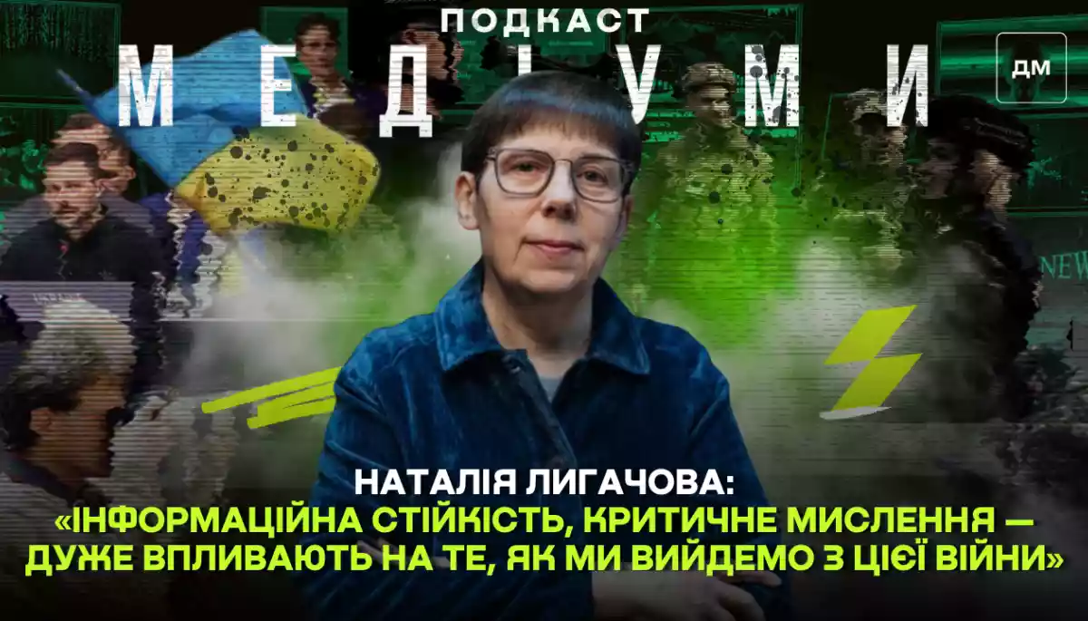 &laquo;Інформаційна стійкість, критичне мислення &mdash; дуже впливають на те, як ми вийдемо з цієї війни&raquo;, &mdash; Наталія Лигачова